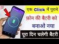 एक Click में पुराने फ़ोन की Battery को बनाओ नया | पूरा दिन चलेगी Battery 🔋