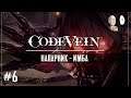 Code Vein - Продолжаем аниме соулс! Целая локация с напарником (изи мод). #6