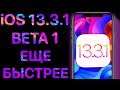 iOS 13.3.1 Beta 1 - Что нового ? Полный обзор ! Айос 13.3.1 бета 1