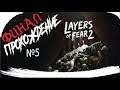 Layers of Fear 2 ► Акт 5 : Финал