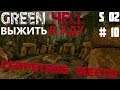 S2#10 Green Hell Прохождение - Секретное место/Остров, новая локация.  /Гайд, глина, металл