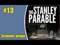 The Stanley Parable #13 - Затролил автора