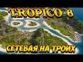 🌴 Tropico 6 🌴 Сетевая партия. Третий не лишний, третий запасной.
