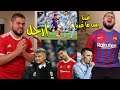 برشــ ــلونة يفاجئ الجميع ولكنه يجيب العيد ( ديربي مانشــ ـــستر ينتهي ببقاء سولشاير)