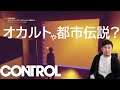 【#2】CONTROL(コントロール) / SCPってそもそも何？