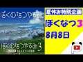 【ぼくのなつやすみ3】#8　ぱんだすの実況プレイ