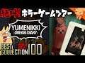 禁断のゆめにっきが３D化『YUMENIKKI  DREAM DIARY』 ／ #絶叫ホラーゲームツアー【BEST COLLECTION 100】#25