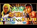 『スト5』けんぴ (ケン) 対  ふじい（リュウ） 大きな戦い！｜ Kenpi (Ken) vs Fujii (Ryu)『SFV』🔥FGC🔥