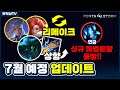 7월 예정 대규모 업데이트!! 신규 마법문양과 번창의 상향.. 실화냐?? // 펜타스톰,rov,aov