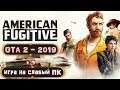 American Fugitive ► Обзор - Геймплей. (Игра на слабый ПК)