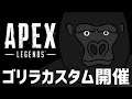 【APEX LEGENDS】シャッフルチームでゴリラカスタム!!【バーチャルゴリラ】