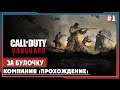 Call of Duty Vanguard ► Компания #1 | Обзор. Прохождение на русском |