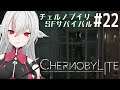 【Chernobylite】#22 経過日数18 「連鎖反応」 チェルノブライト【しろこりGames/Vtuber】