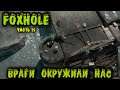 Враги наступают и окружили нас - Foxhole