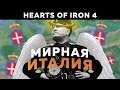 ИТАЛИЯ ВЫБИРАЕТ МИР / HEARTS OF IRON IV