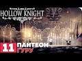 Hollow Knight Прохождение ● ЧАСТЬ 11 ● ПАНТЕОН ГУРУ