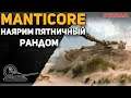 Manticore - пятничный рандом!