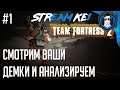 Team Fortress 2 ▶ СМОТРИМ ВАШИ ДЕМКИ #1