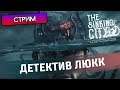 ДЕТЕКТИВ ЛЮКК - The Sinking City - Стрим, прохождение
