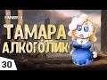 ТАМАРА АЛКОГОЛИК! #30 RimWorld 1.0 Прохождение