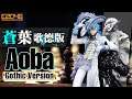 Aoba Gothic Version Figure Assembling & Sample  Preview / 蒼葉歌德版模型素組及樣板預覽