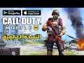 اخيرا ورسميا🤩 النسخة الإنجليزية والعالمية للاندرويد الآيفون سارعوا | Call of Duty®: Mobile official