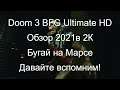 Doom 3 BFG Ultimate HD Обзор 2021 в 2К Бугай на Марсе!  Прохождение 2