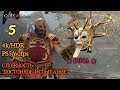 God of War - Валькирия: Рота - Сложность: Достойное испытание (Высокая) - PS5/60fps/4k/HDR