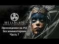 Hellblade: Senua's Sacrifice - Прохождение на PS5 на Платину. Часть 7 (Без комментариев)