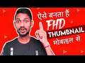 How To Make FHD Thumbnail | Thumbnail Kaise Banaye | How To Make Thumbnail In Mobile