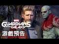 《漫威银河护卫队/漫威星際異攻隊》遊戲預告 Marvel's Guardians of the Galaxy Official TV Spot Trailer