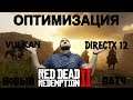 Red Dead Redemption 2 Играем на ультравысоких настройках #оптимизация  #RDR2 #графикаRDR2