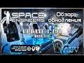 Space Engineers Обзор обновления ! Update 1.191 - Build Planner, Small Grid Cryo Pod and Style Pack