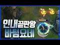진짜 존버의 끝을보여주는 "바텀요네" 꿀벌조합VS이즈,카르마(League of legends Korea Challenger Yasuo !)