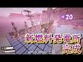 新燃料発電所完成　＃20【Satisfactory/サティスファクトリー】