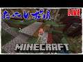 【マイクラBE(統合版)】1からはじめるマインクラフト2期【視聴者参加型】