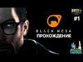 Black Mesa Прохождение (Walkthrough) ► РЕМЕЙК Half-Life ► #1
