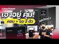 ไฟดับยังเล่นเกมต่อได้ CyberPower OLS2000E เครื่องเดียวจบ