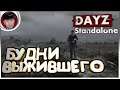 🔴 Dayz Standalone ➤ БУДНИ ВЫЖИВШЕГО - День 2