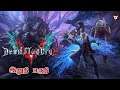Devil May Cry 5 இறுதி பகுதி Live on தமிழ் | Tamil Gaming !! Reaper Gaming-தமிழ் !! 👀💙