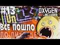 Прохождение Oxygen Not Included - Spaced Out! \ ВСЕ ПОШЛО НЕ ПО ПЛАНУ \ #13