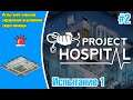 Project Hospital Испытание 1 - Испытываю свои навыки в управлении отделением скорой помощи #2
