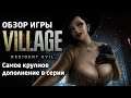 Resident Evil Village — Обзор игры: самый дорогой аддон в серии