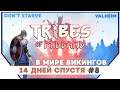 Tribes of Midgard ► 14 дней спустя #8 | Прохождение на русском |