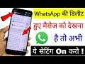 WhatsApp की Delete हुए मैसेज को देखना है तो अभी ये सेटिंग On करो | Hindi Tutorials