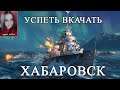 Начинаю качаться  до Хабаровска! | World of Warships