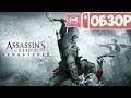 Обзор Assassin's Creed III Remastered для Nintendo Switch