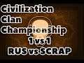 Civilization Clans Сhampionship. 1vs1 RUS vs SCRAP.