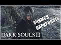 Dark Souls 3🔥 Пробуем парирование после Sekiro 😎 Parry Прохождение #12