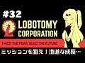 【Lobotomy Corporation】 超常現象と生きる日々 #32